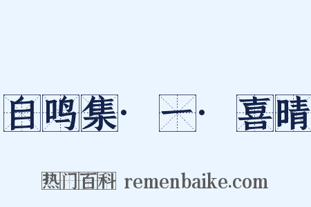 自鸣集·一·喜晴是什么意思的图片
